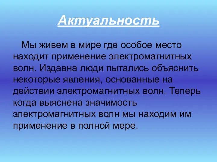 Мы живем в мире где особое место находит применение электромагнитных волн.