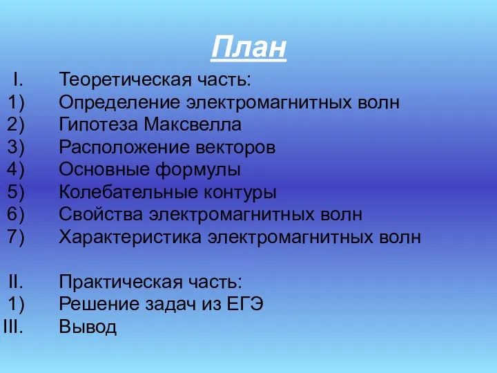 Теоретическая часть: Определение электромагнитных волн Гипотеза Максвелла Расположение векторов Основные формулы