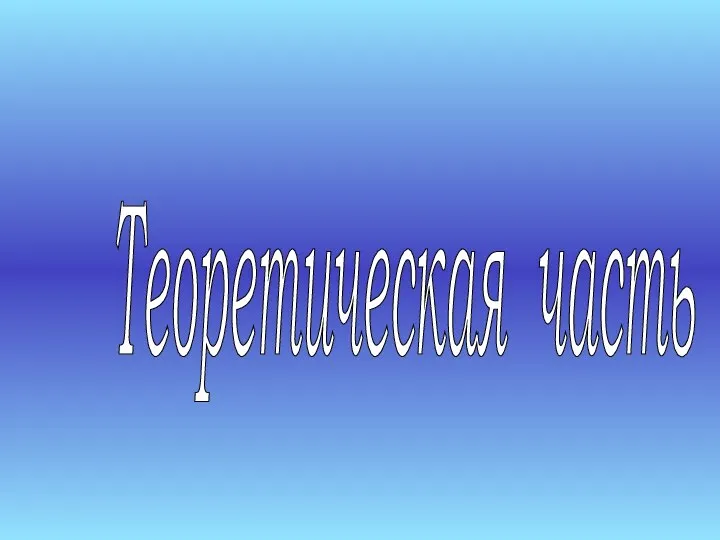 Теоретическая часть