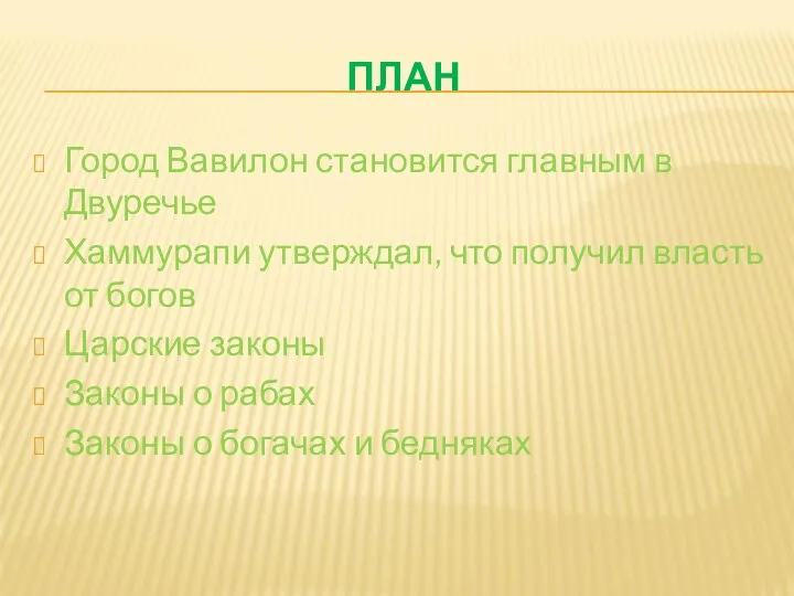 ПЛАН Город Вавилон становится главным в Двуречье Хаммурапи утверждал, что получил