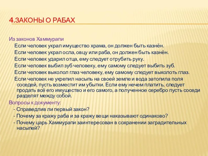 4.ЗАКОНЫ О РАБАХ Из законов Хаммурапи Если человек украл имущество храма,