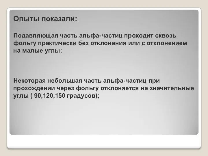 Опыты показали: Подавляющая часть альфа-частиц проходит сквозь фольгу практически без отклонения