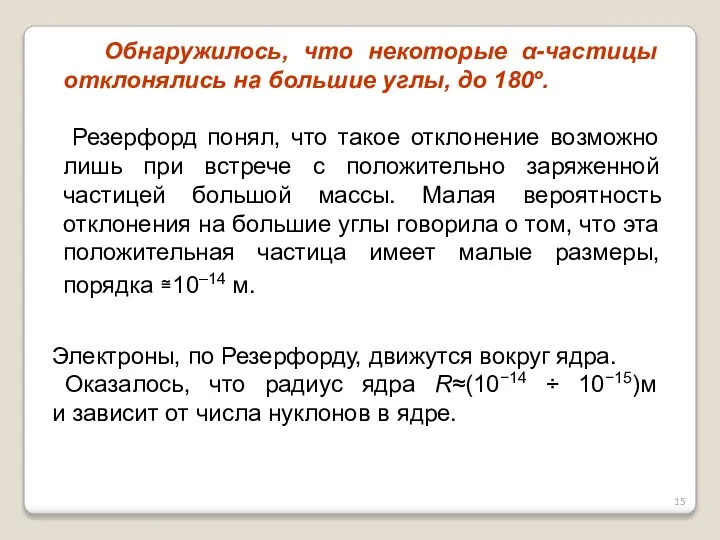 Обнаружилось, что некоторые α-частицы отклонялись на большие углы, до 180º. Резерфорд