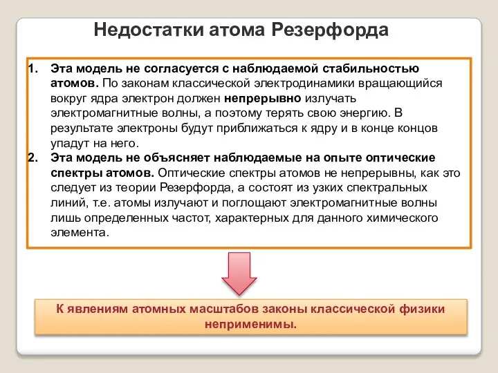 Недостатки атома Резерфорда Эта модель не согласуется с наблюдаемой стабильностью атомов.