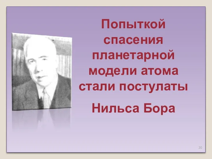 Попыткой спасения планетарной модели атома стали постулаты Нильса Бора