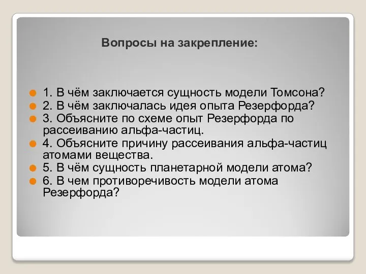 Вопросы на закрепление: 1. В чём заключается сущность модели Томсона? 2.