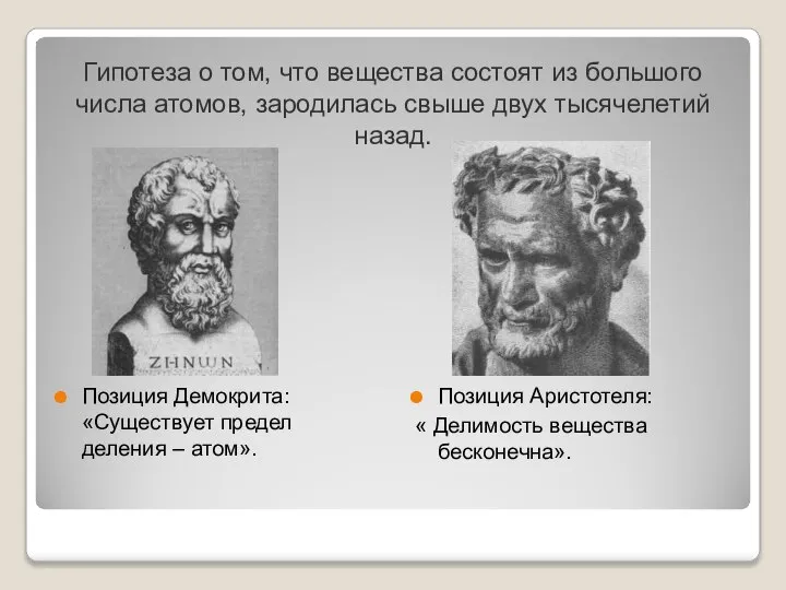 Гипотеза о том, что вещества состоят из большого числа атомов, зародилась