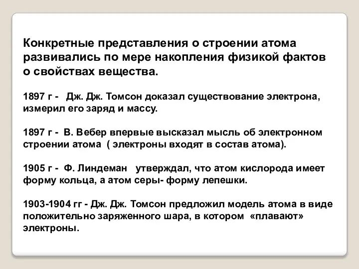 Конкретные представления о строении атома развивались по мере накопления физикой фактов