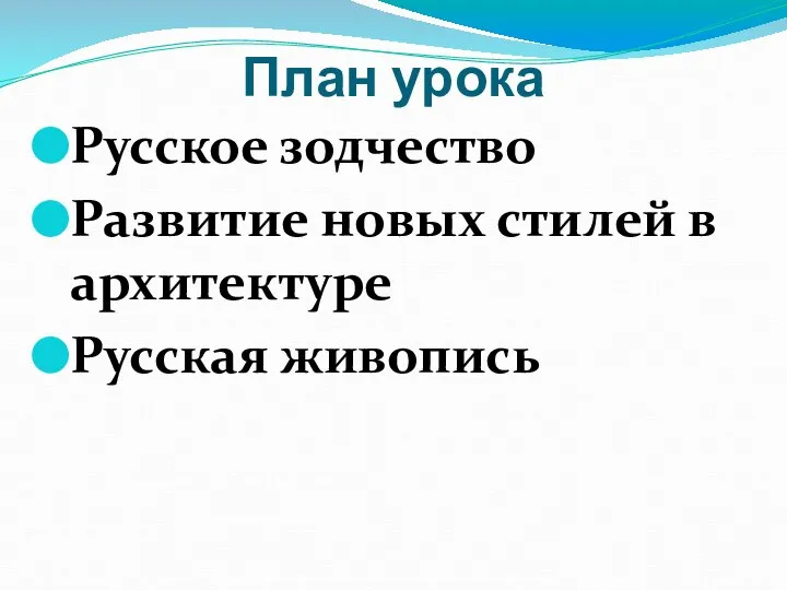 План урока Русское зодчество Развитие новых стилей в архитектуре Русская живопись