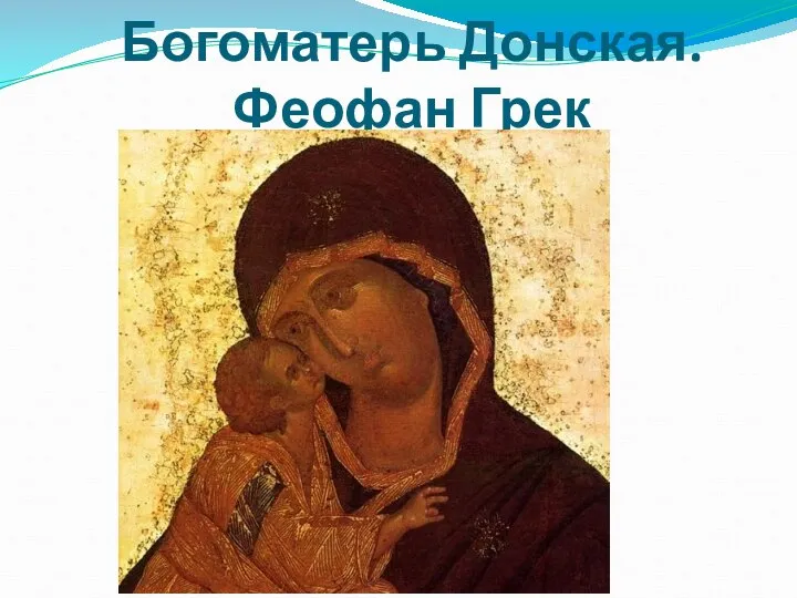 Богоматерь Донская. Феофан Грек