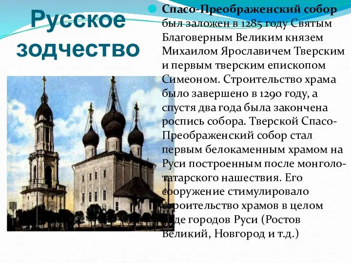 Спасо-Преображенский собор был заложен в 1285 году Святым Благоверным Великим князем