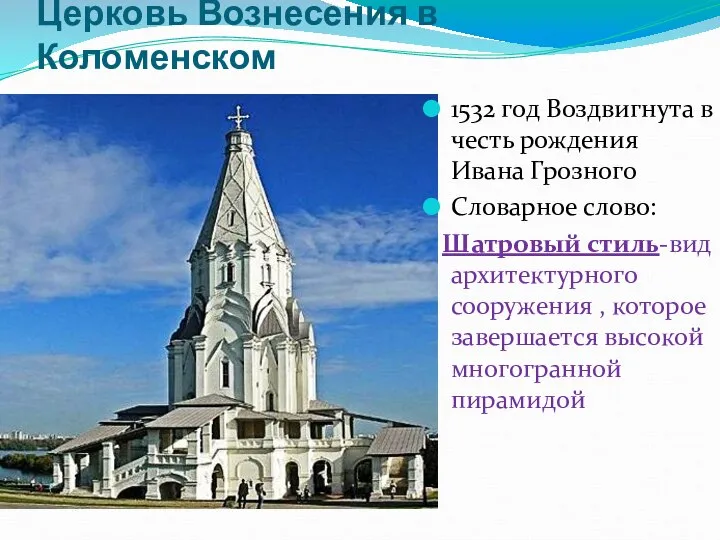 Церковь Вознесения в Коломенском 1532 год Воздвигнута в честь рождения Ивана