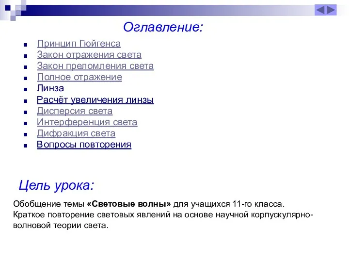 Оглавление: Принцип Гюйгенса Закон отражения света Закон преломления света Полное отражение