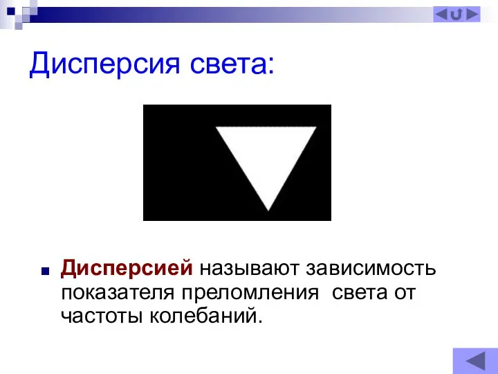 Дисперсия света: Дисперсией называют зависимость показателя преломления света от частоты колебаний.