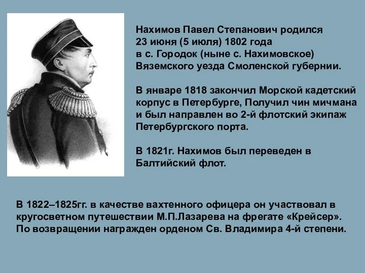 Нахимов Павел Степанович родился 23 июня (5 июля) 1802 года в