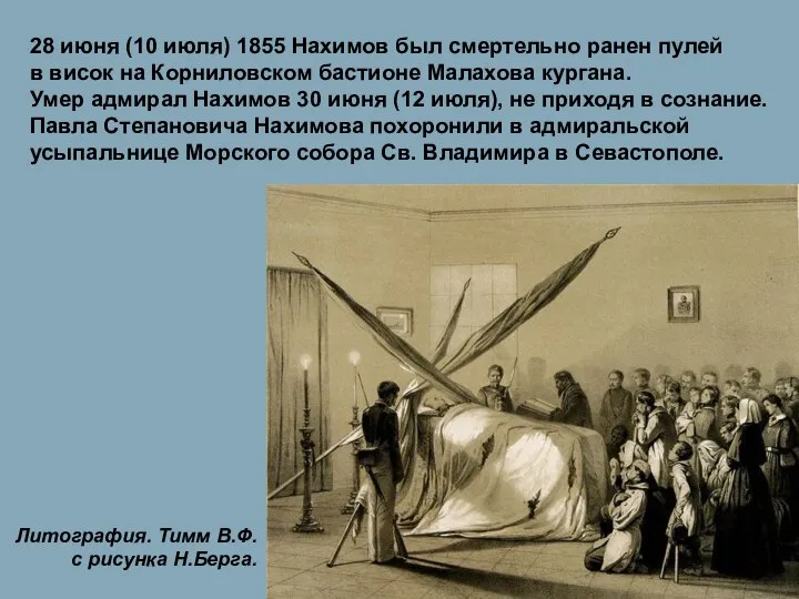 28 июня (10 июля) 1855 Нахимов был смертельно ранен пулей в