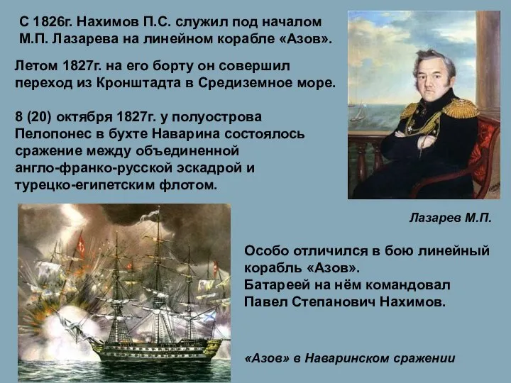 С 1826г. Нахимов П.С. служил под началом М.П. Лазарева на линейном