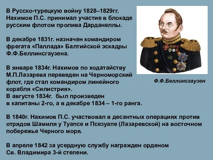 В Русско-турецкую войну 1828–1829гг. Нахимов П.С. принимал участие в блокаде русским