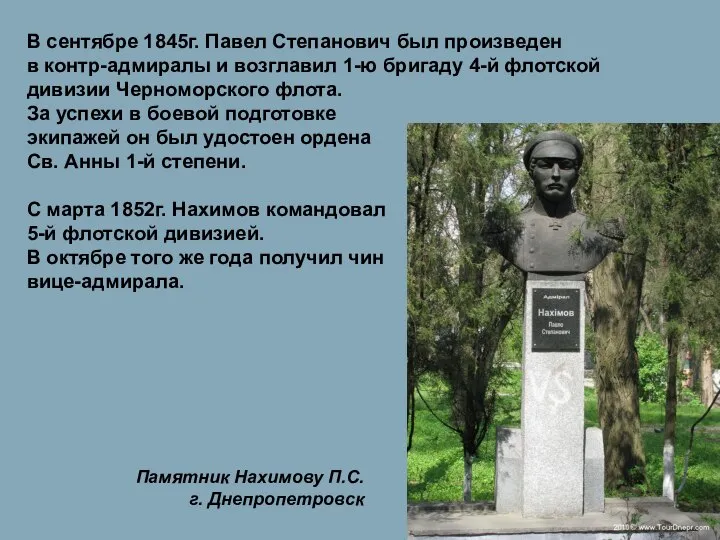 В сентябре 1845г. Павел Степанович был произведен в контр-адмиралы и возглавил