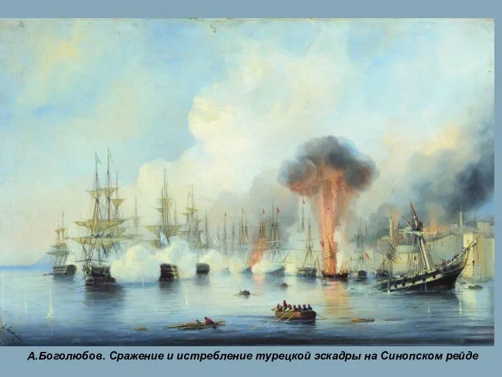В Синопском сражении эскадра из 8 кораблей под командованием Павла Степановича