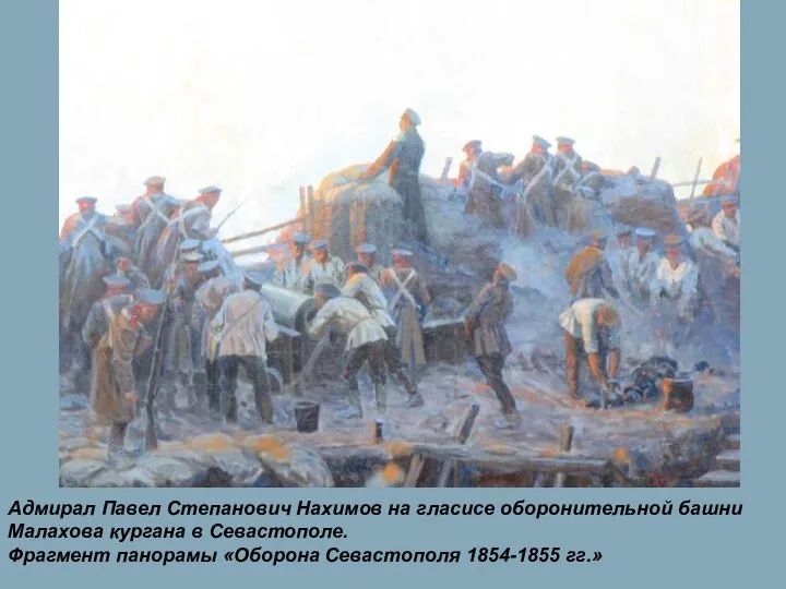 Адмирал Павел Степанович Нахимов на гласисе оборонительной башни Малахова кургана в
