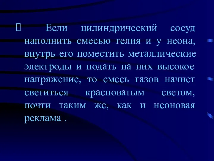 Если цилиндрический сосуд наполнить смесью гелия и у неона, внутрь его