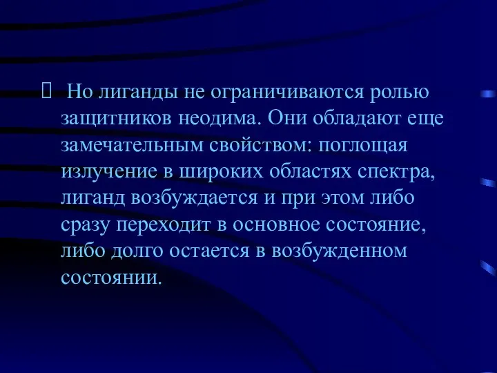 Но лиганды не ограничиваются ролью защитников неодима. Они обладают еще замечательным