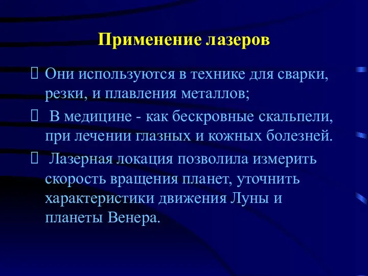 Применение лазеров Они используются в технике для сварки, резки, и плавления