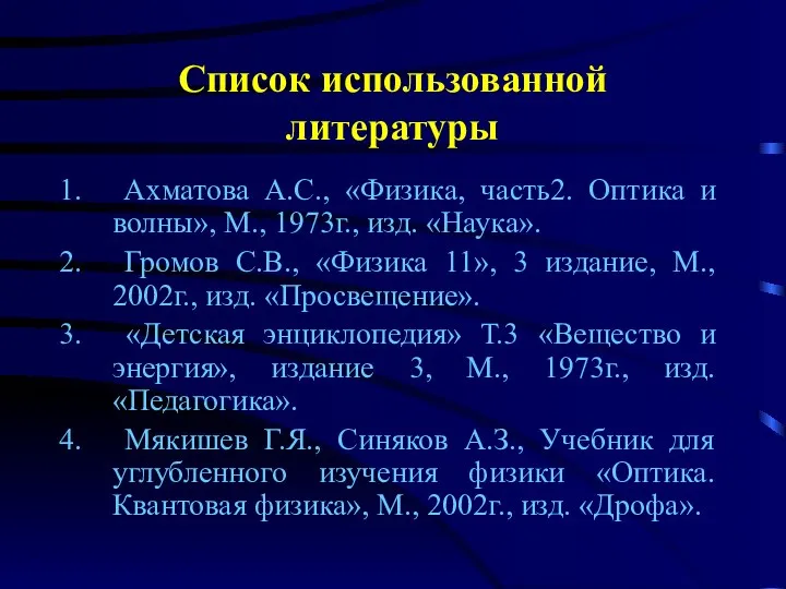 Список использованной литературы Ахматова А.С., «Физика, часть2. Оптика и волны», М.,