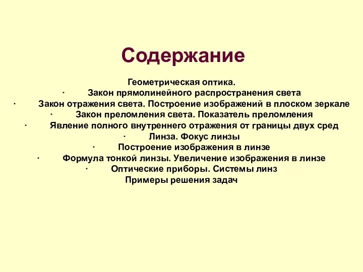 Геометрическая оптика. · Закон прямолинейного распространения света · Закон отражения света.