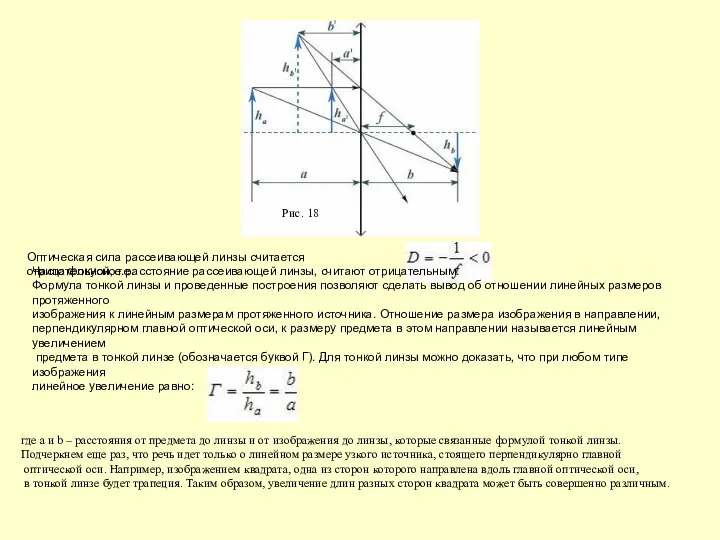 Рис. 18 Оптическая сила рассеивающей линзы считается отрицательной, т.е. Часто фокусное