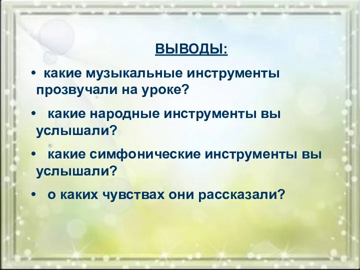 ВЫВОДЫ: какие музыкальные инструменты прозвучали на уроке? какие народные инструменты вы