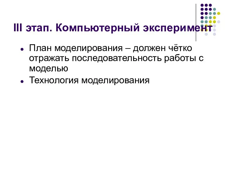 III этап. Компьютерный эксперимент План моделирования – должен чётко отражать последовательность работы с моделью Технология моделирования