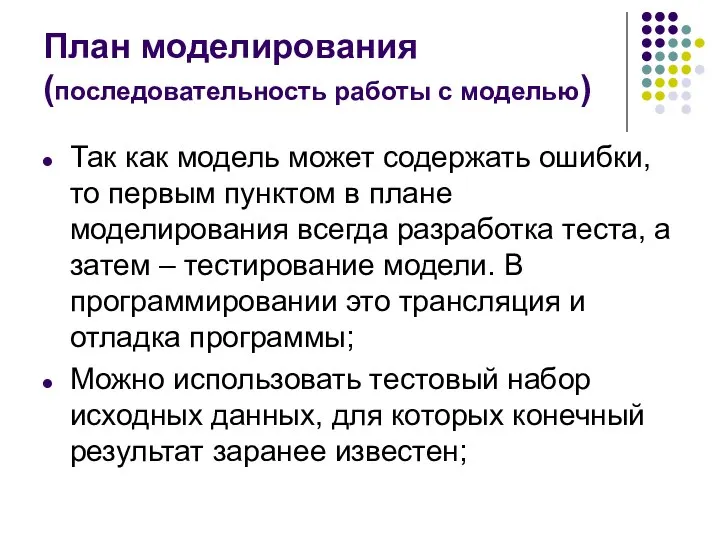 План моделирования (последовательность работы с моделью) Так как модель может содержать