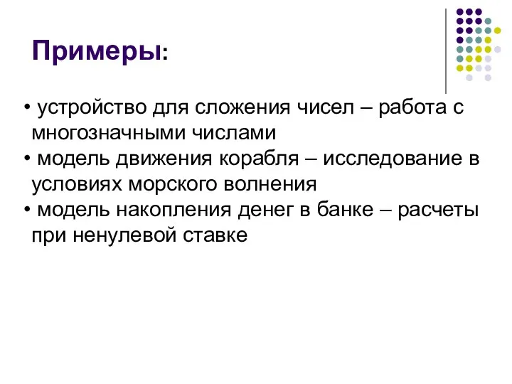 Примеры: устройство для сложения чисел – работа с многозначными числами модель