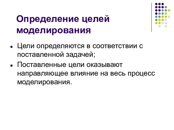 Определение целей моделирования Цели определяются в соответствии с поставленной задачей; Поставленные