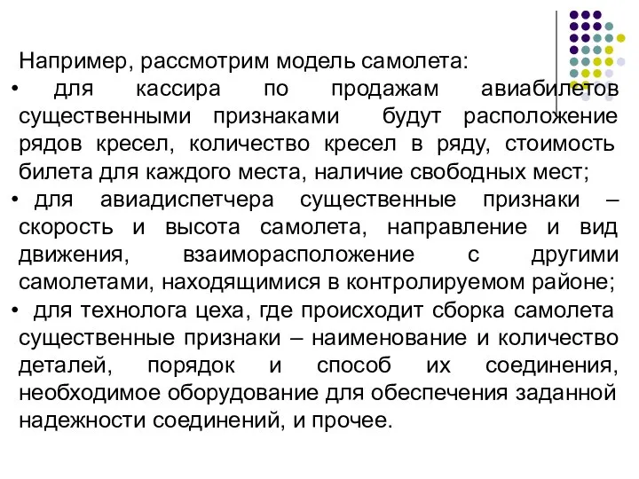 Например, рассмотрим модель самолета: для кассира по продажам авиабилетов существенными признаками