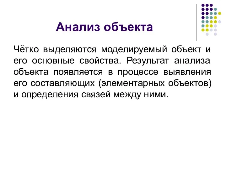 Анализ объекта Чётко выделяются моделируемый объект и его основные свойства. Результат