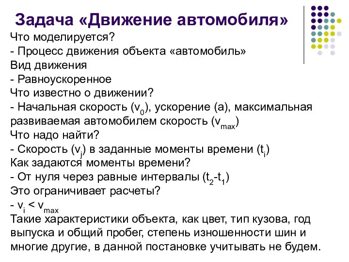 Задача «Движение автомобиля» Что моделируется? - Процесс движения объекта «автомобиль» Вид