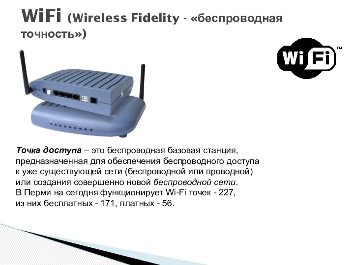 WiFi (Wireless Fidelity - «беспроводная точность») Точка доступа – это беспроводная