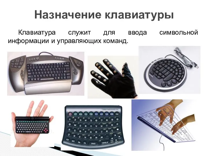 Клавиатура служит для ввода символьной информации и управляющих команд. Назначение клавиатуры