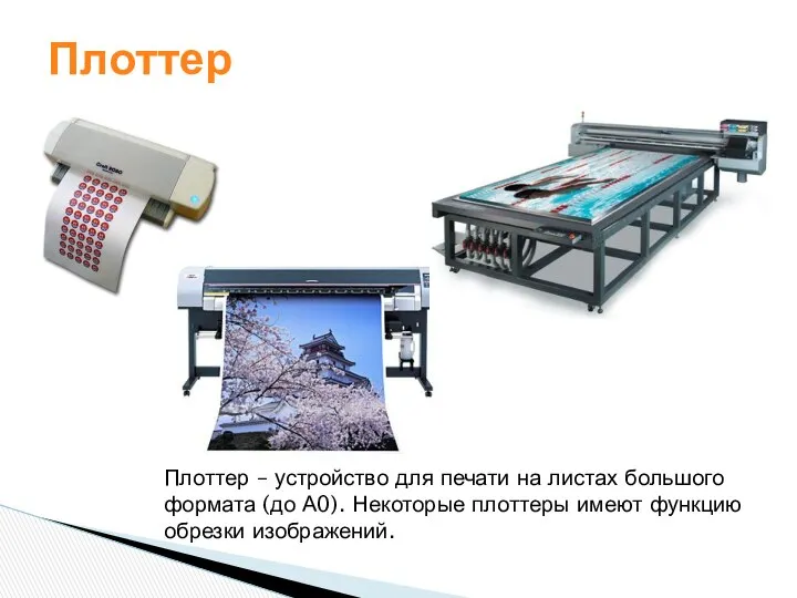 Плоттер – устройство для печати на листах большого формата (до А0).