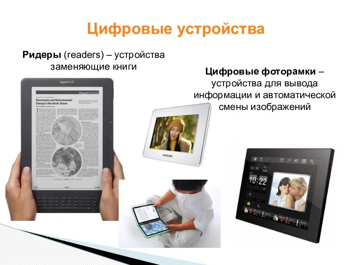 Цифровые устройства Ридеры (readers) – устройства заменяющие книги Цифровые фоторамки –