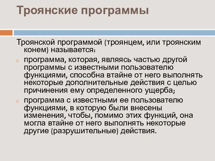 Троянские программы Троянской программой (троянцем, или троянским конем) называется: программа, которая,