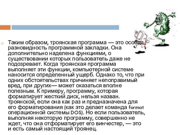 Таким образом, троянская программа — это особая разновидность программной закладки. Она