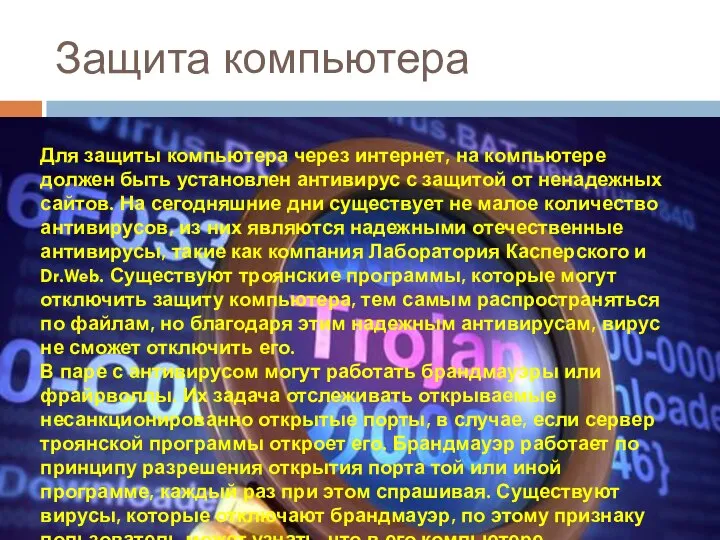 Защита компьютера Для защиты компьютера через интернет, на компьютере должен быть