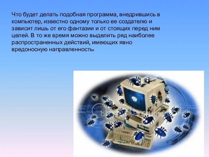 Что будет делать подобная программа, внедрившись в компьютер, известно одному только