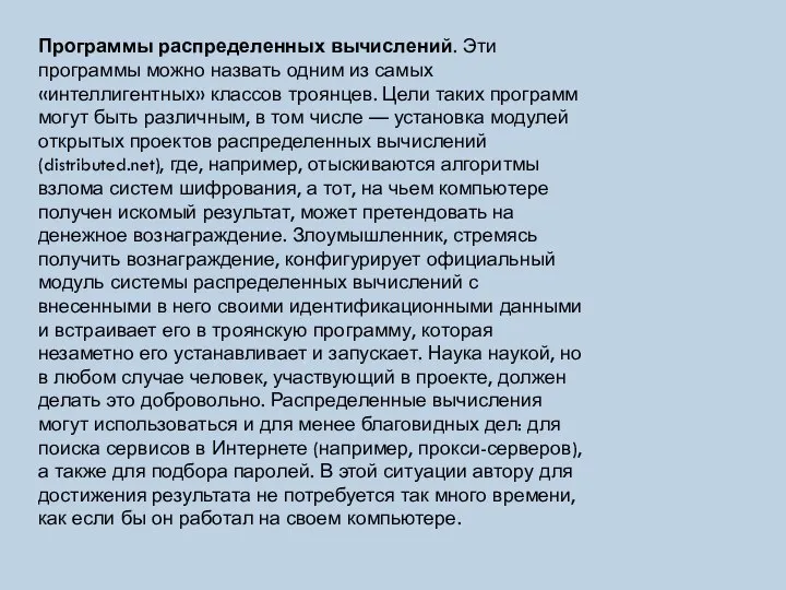 Программы распределенных вычислений. Эти программы можно назвать одним из самых «интеллигентных»