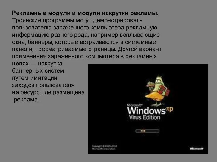 Рекламные модули и модули накрутки рекламы. Троянские программы могут демонстрировать пользователю