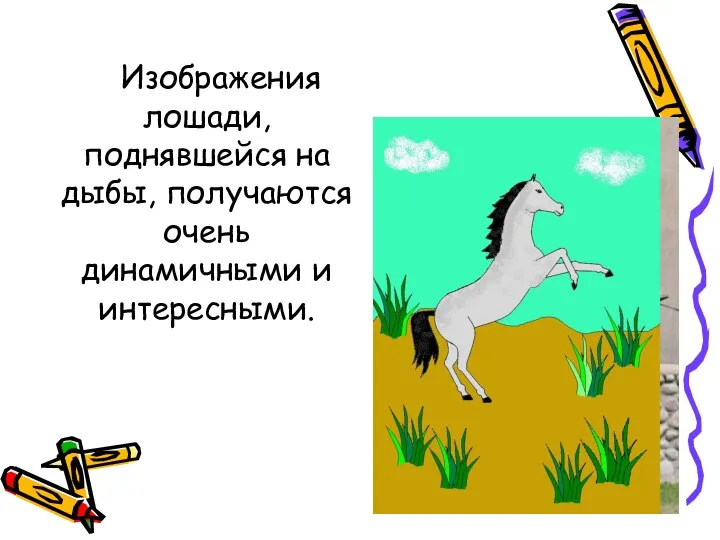 Изображения лошади, поднявшейся на дыбы, получаются очень динамичными и интересными.